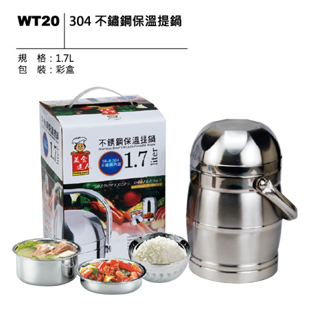 WT20 304 不鏽鋼保溫提鍋